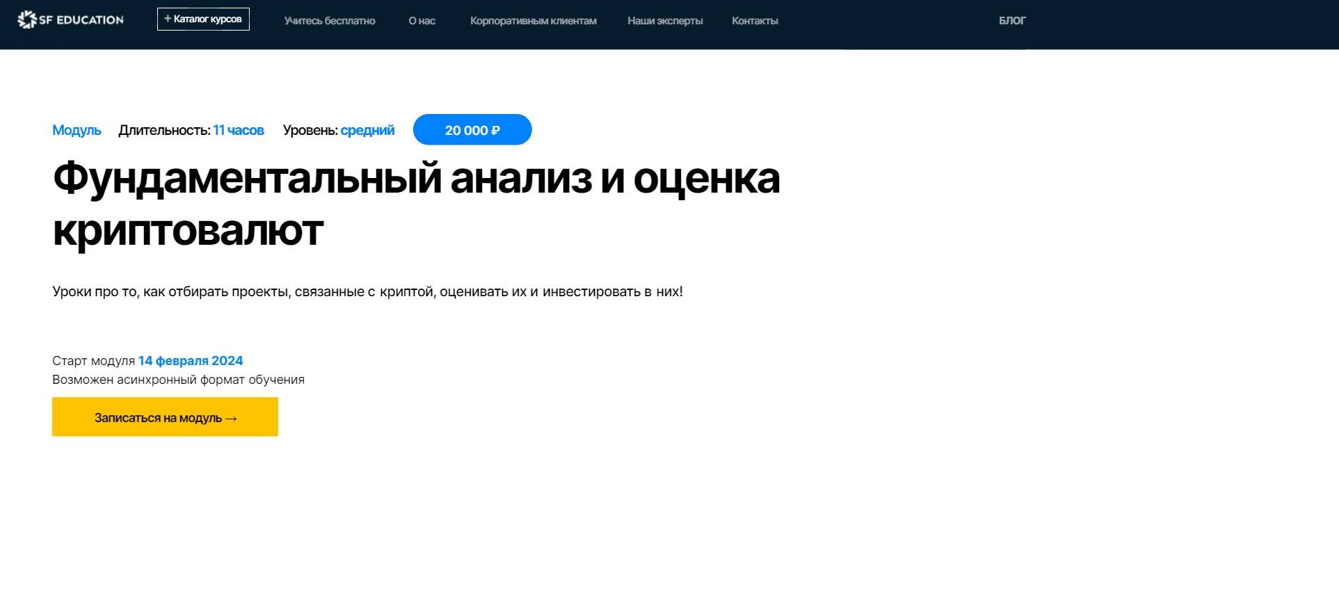 Детальный Разбор Курса «Фундаментальный анализ и оценка криптовалют» от SF Education + скидка 60% (2024)