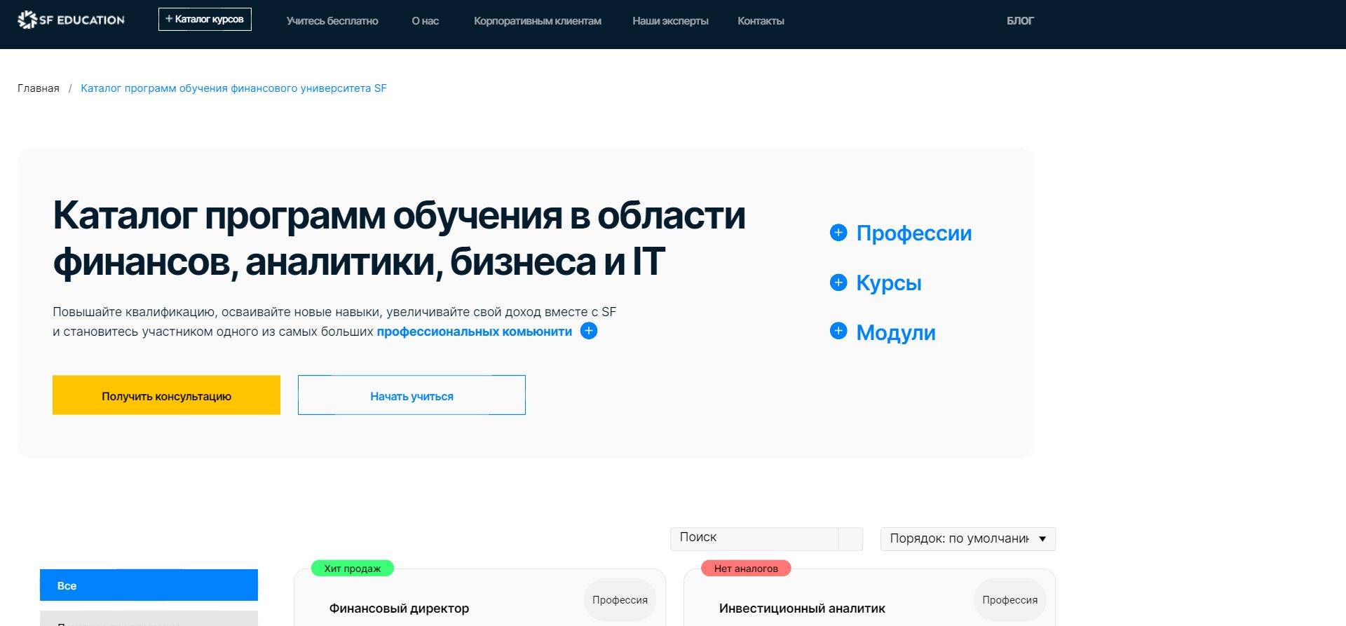 Полный Разбор Курса «Каталог программ обучения в области финансов, аналитики, бизнеса и IT» от SF Education (промокод 60