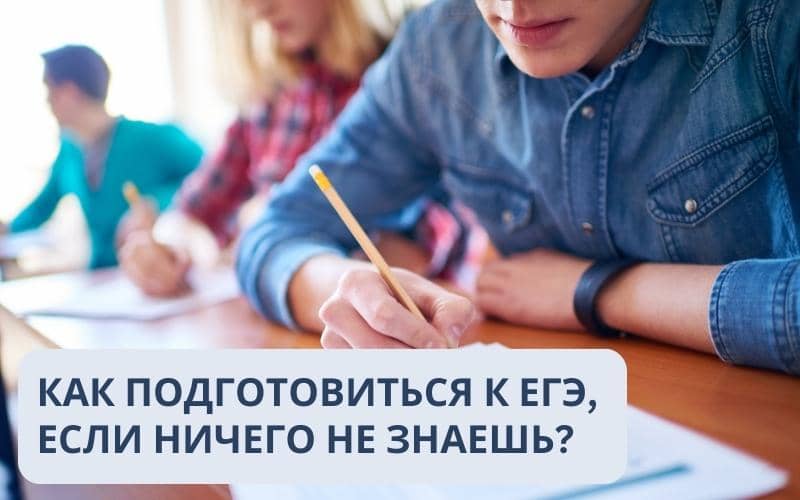 Как подготовиться к экзамену, если ничего не знаешь?