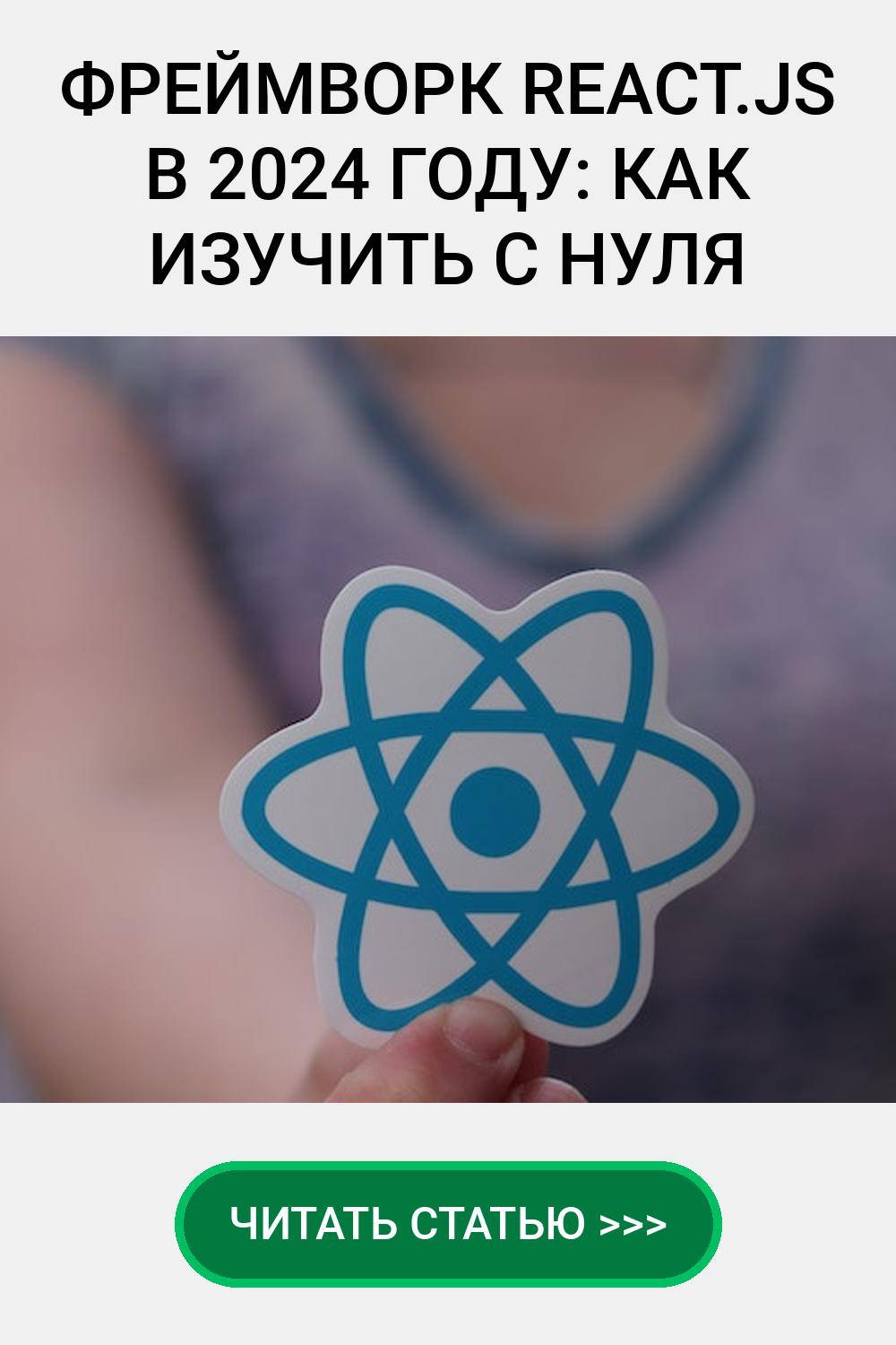 Фреймворк React.js в 2024 году: как изучить с нуля