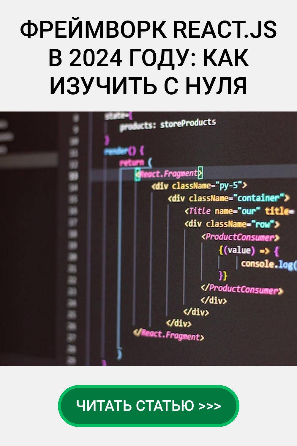Фреймворк React.js в 2024 году: как изучить с нуля