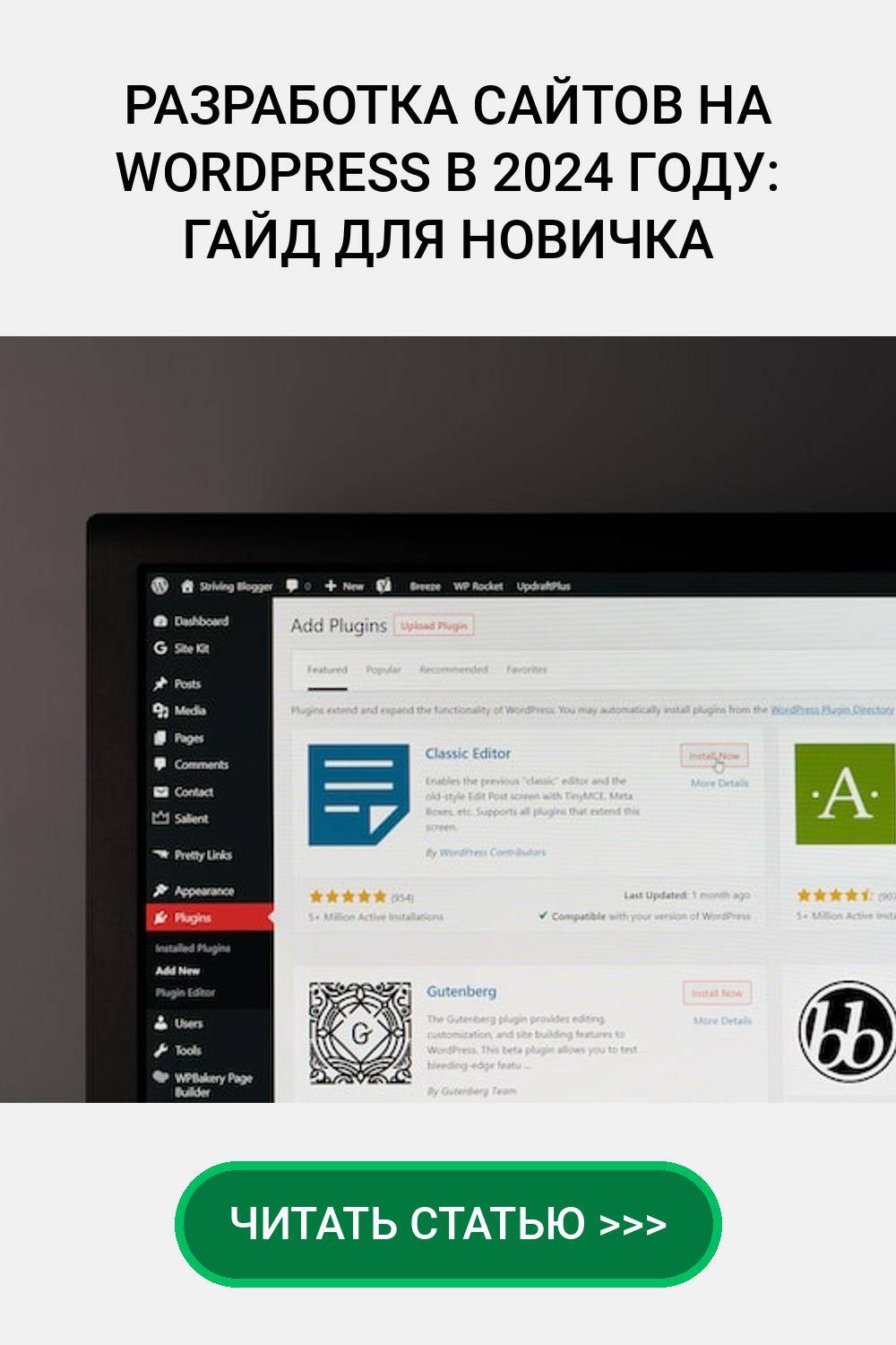 Разработка сайтов на WordPress в 2024 году: гайд для новичка