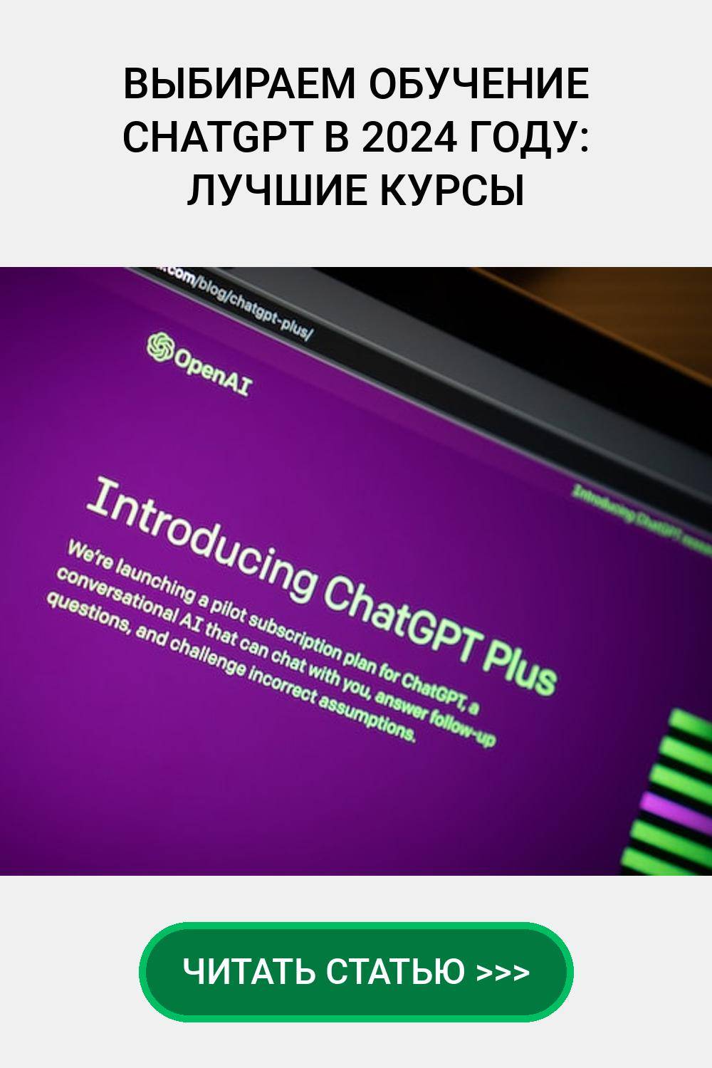 Выбираем обучение ChatGPT в 2024 году: Лучшие курсы