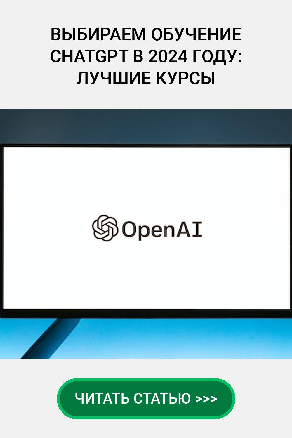 Выбираем обучение ChatGPT в 2024 году: Лучшие курсы