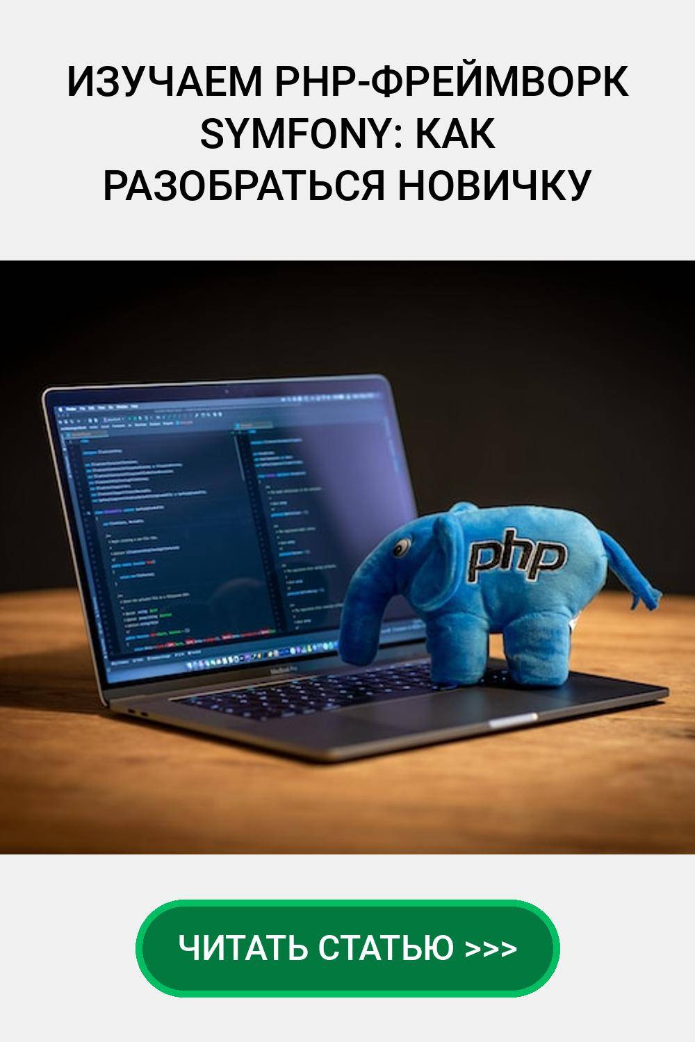 Изучаем PHP-фреймворк Symfony: как разобраться новичку