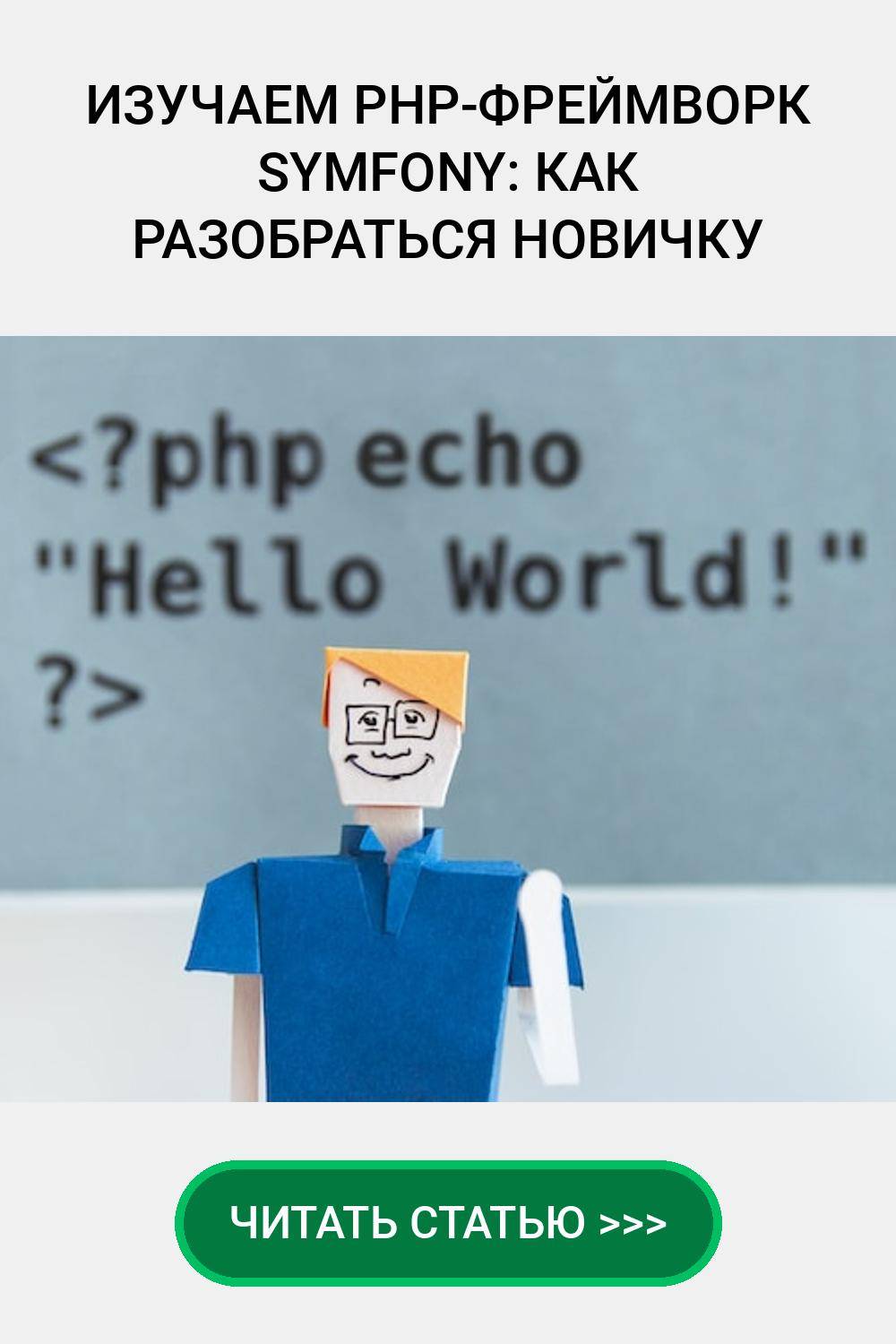 Изучаем PHP-фреймворк Symfony: как разобраться новичку