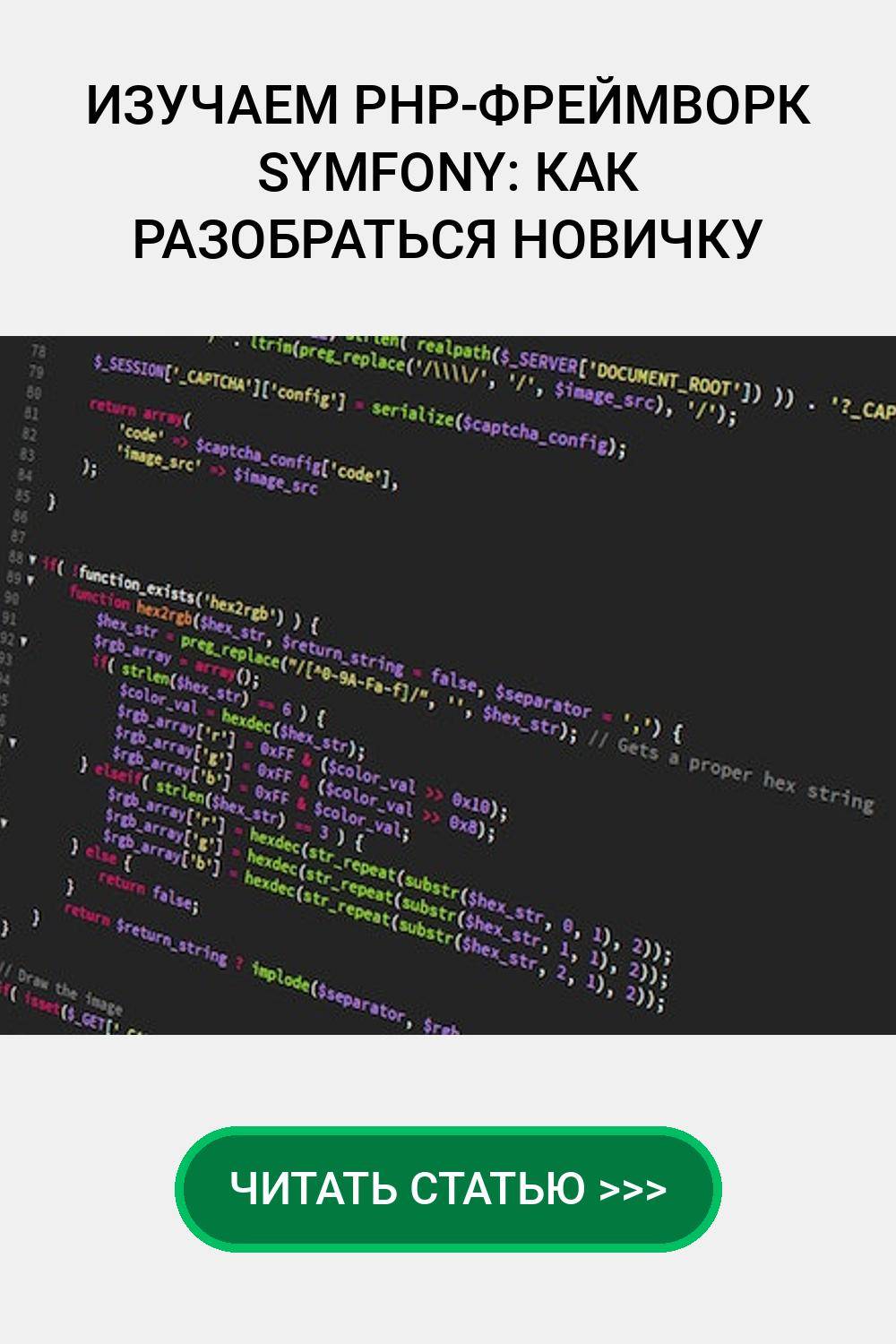 Изучаем PHP-фреймворк Symfony: как разобраться новичку