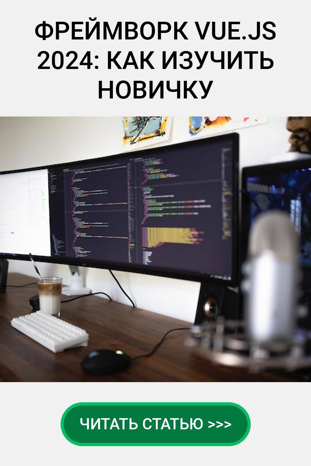 Фреймворк Vue.js 2024: как изучить новичку