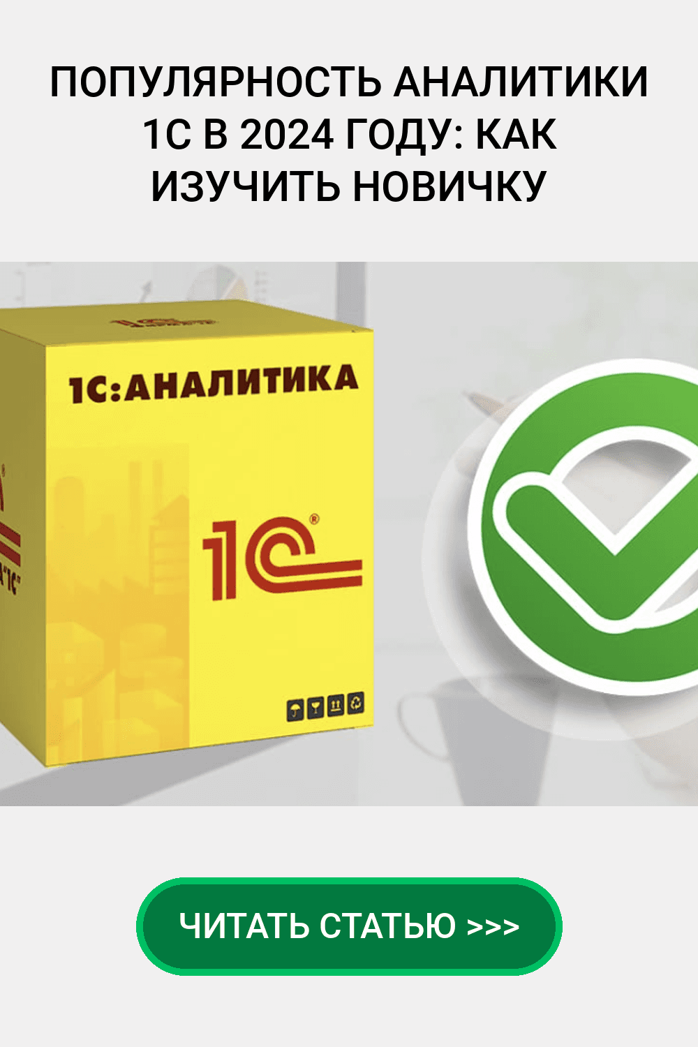 Популярность Аналитики 1C в 2024 году: Как изучить новичку