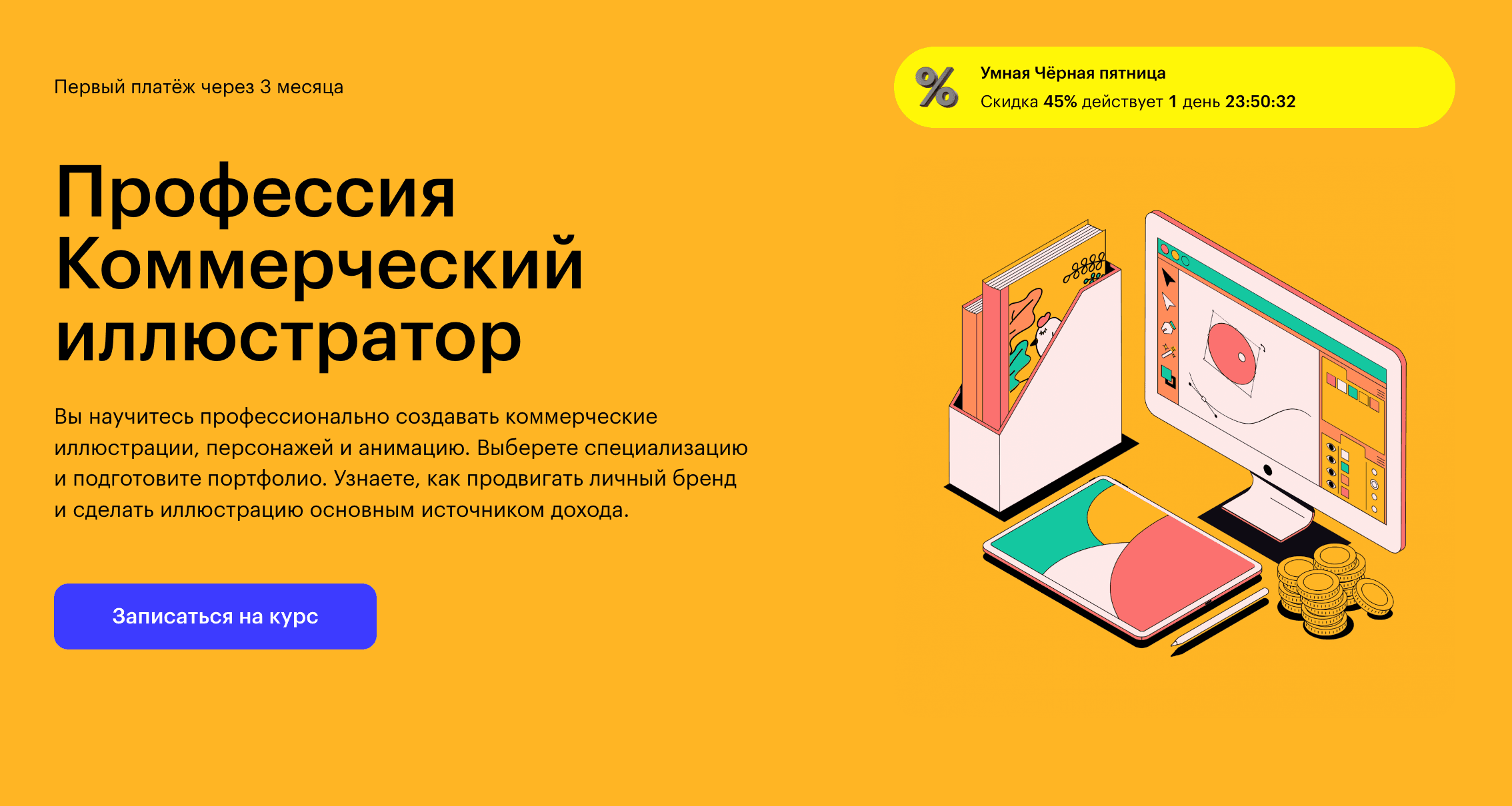 Профессия Коммерчес­кий иллюстратор: Обзор онлайн-курса от Skillbox (+промокод на скидку 60%)