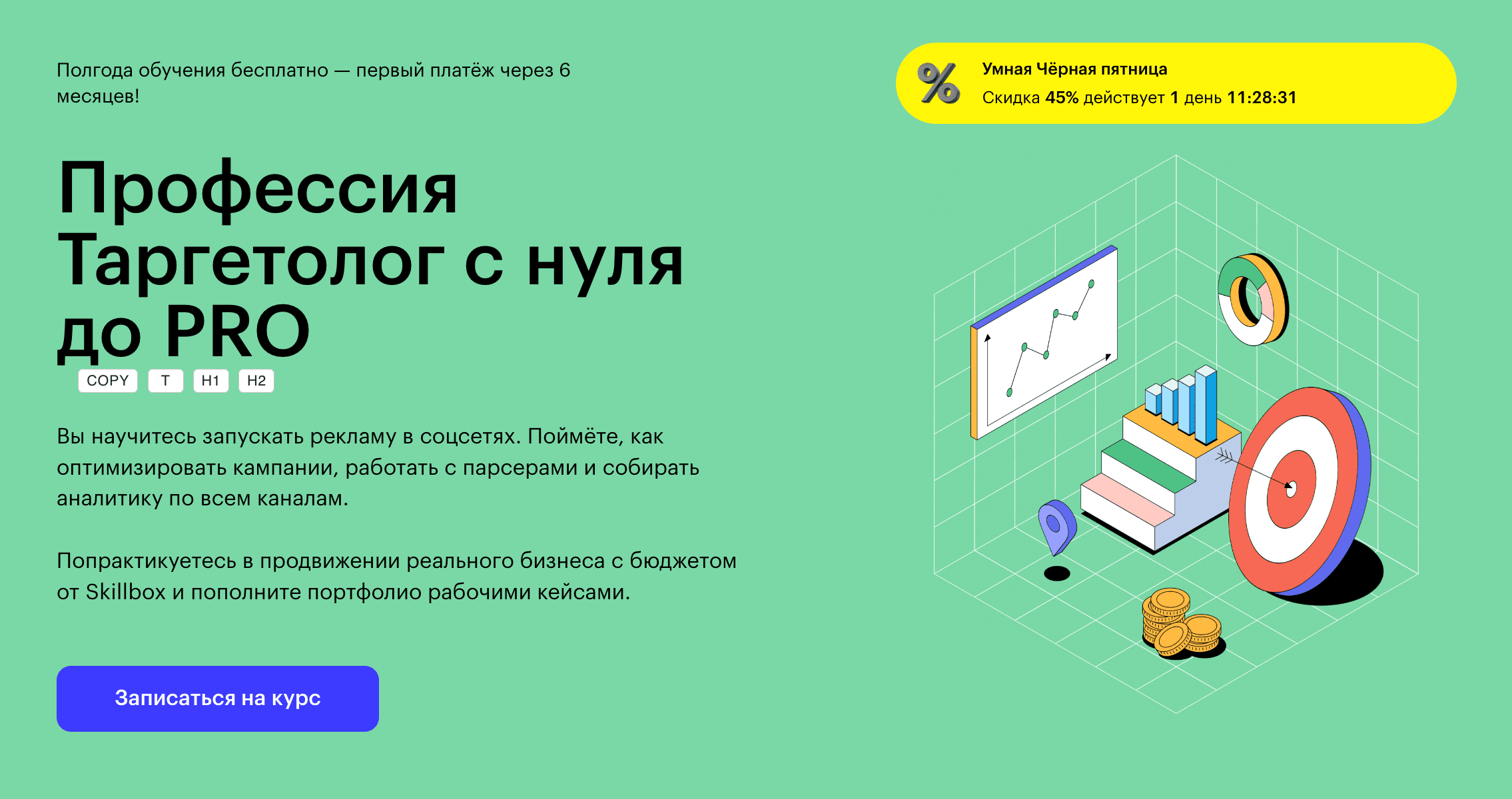 Профессия Таргетолог с нуля до PRO: Обзор курса от онлайн-школы Skillbox (+промокод на скидку 60%)