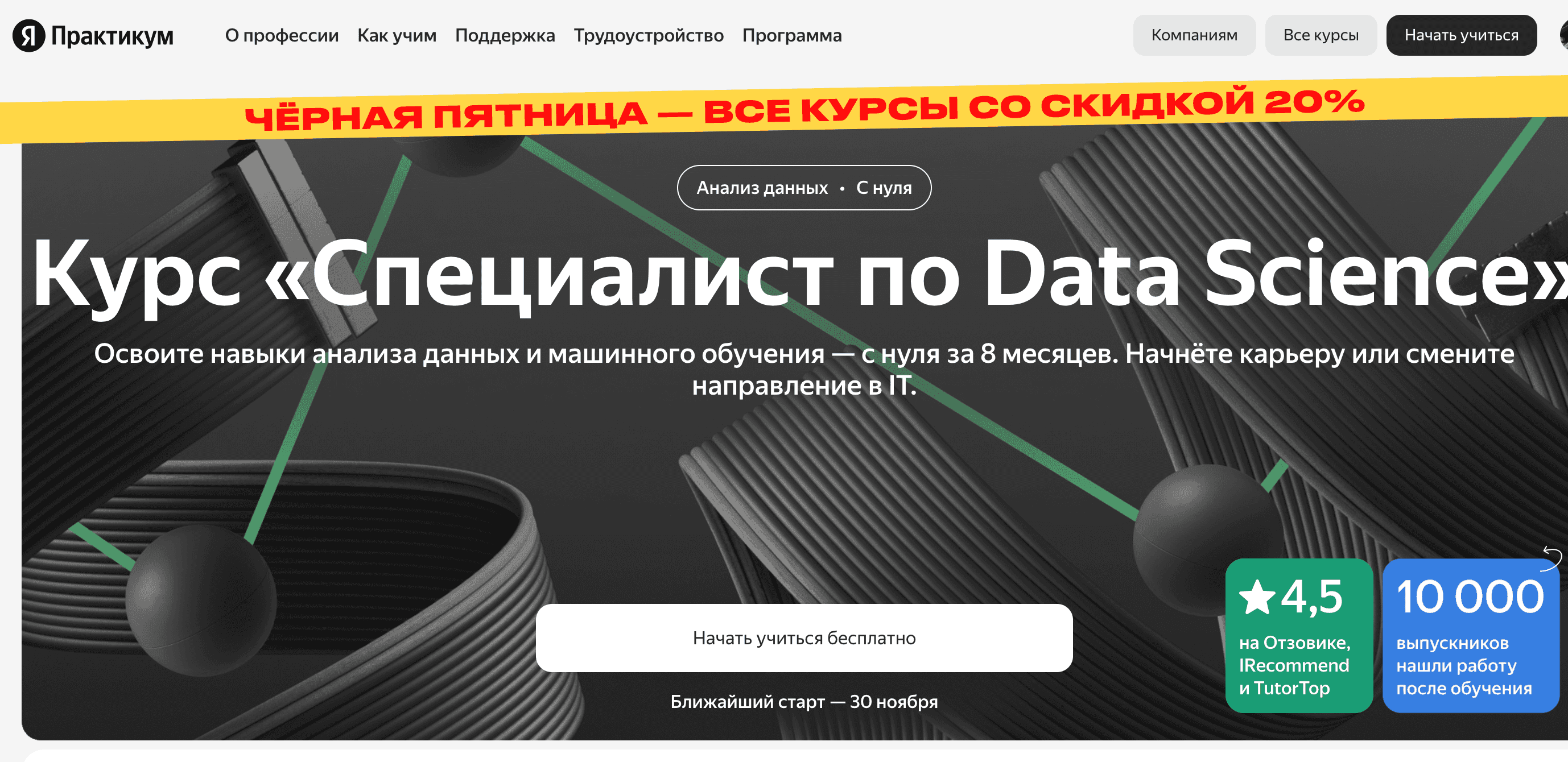 Курс «Специалист по Data Science»: Обзор обучения в школе Яндекс Практикум (+промокод на 10% и скидка 20% в Черную Пятницу)