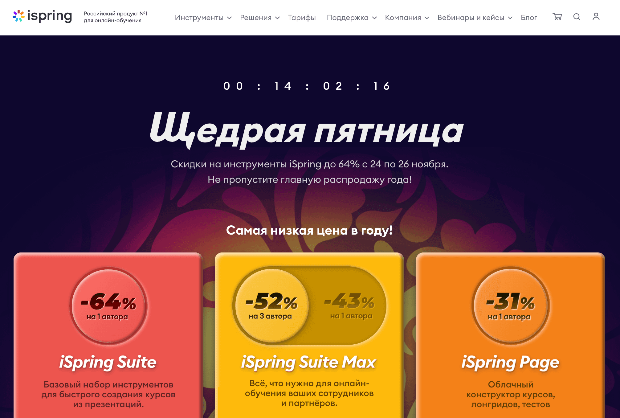 Как запустить Корпоративное Обучение за 1 день? Черная пятница в iSpring со скидкой 64% + 10% по промокоду