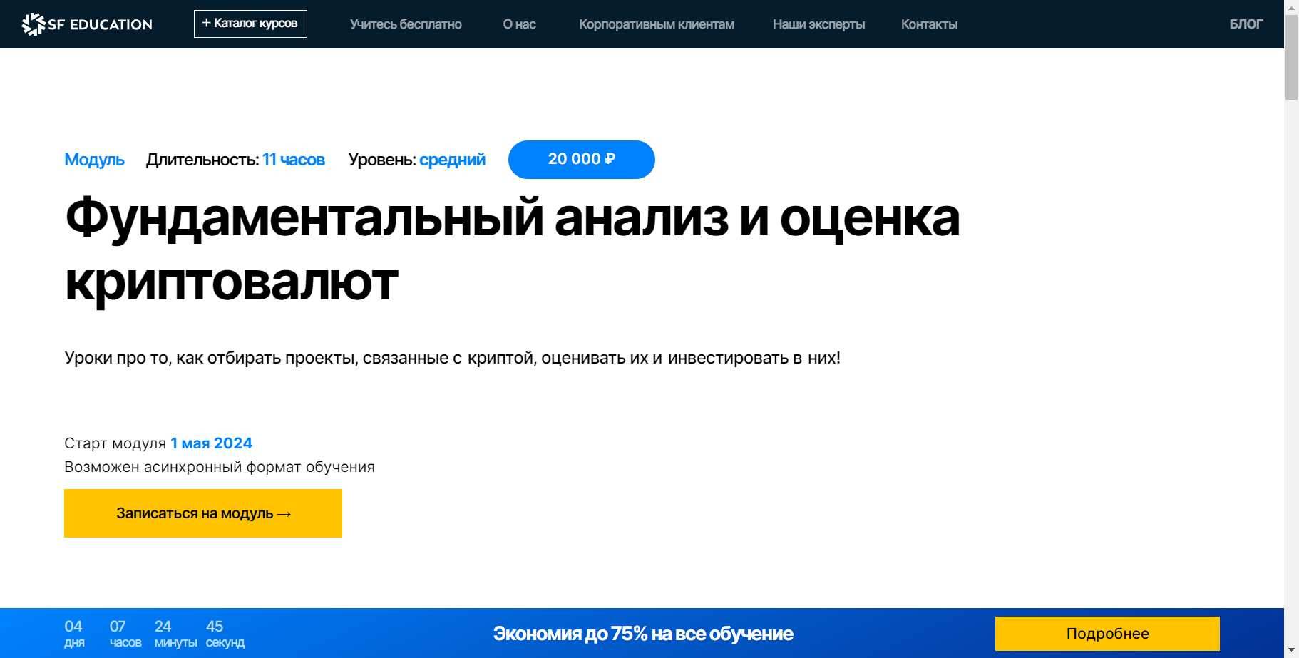 Честный Обзор Курса «Фундаментальный анализ и оценка криптовалют» от SF Education (скидка 60%)