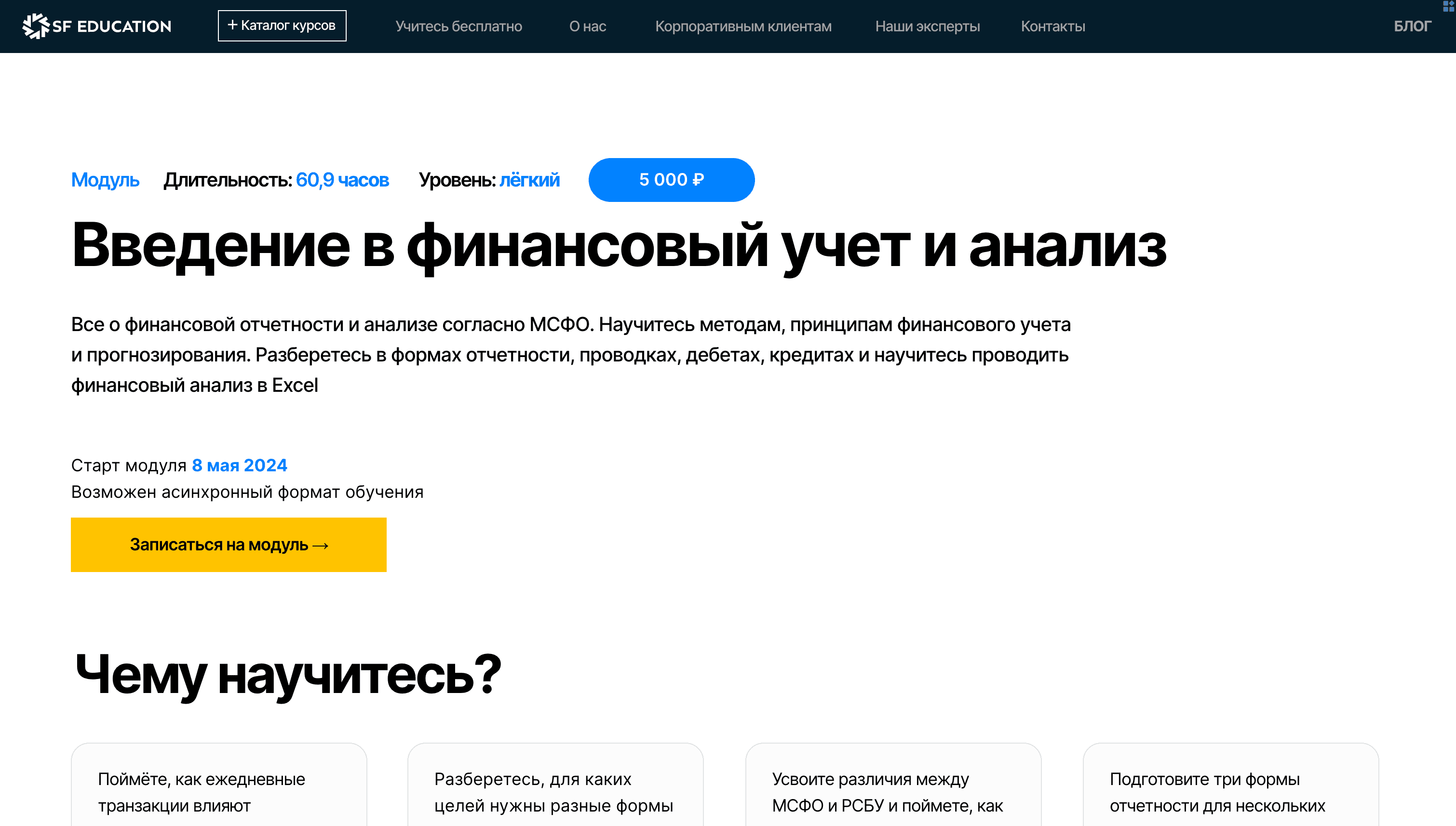 Объективный Обзор Курса «Введение в финансовый учет и анализ» от SF Education + скидка 60% (2024)