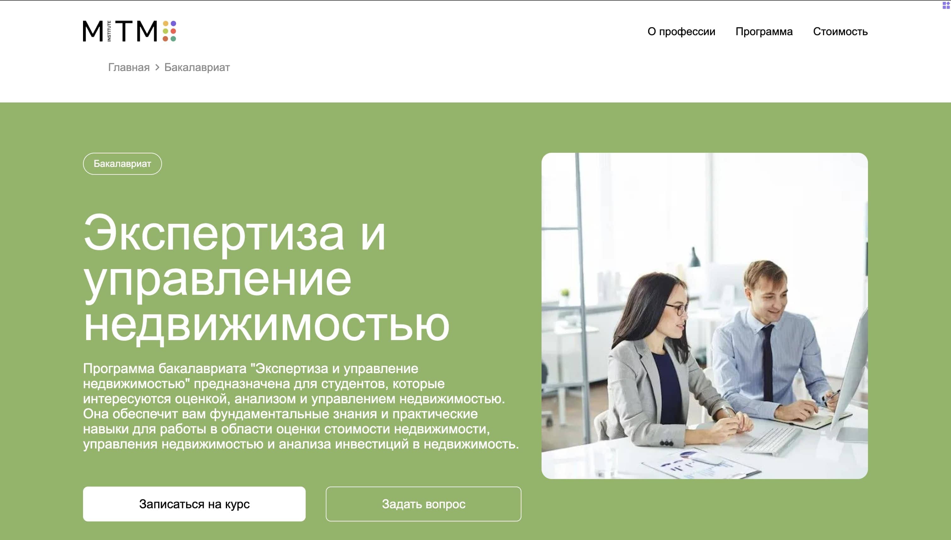 Бакалавриат «Экспертиза и управление недвижимостью» от МИТМ: Подробный Обзор, Отзывы и скидка 15%