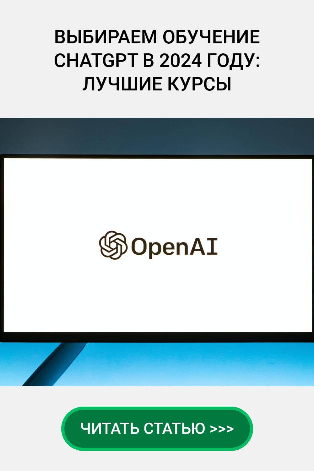 Выбираем обучение ChatGPT в 2024 году: Лучшие курсы