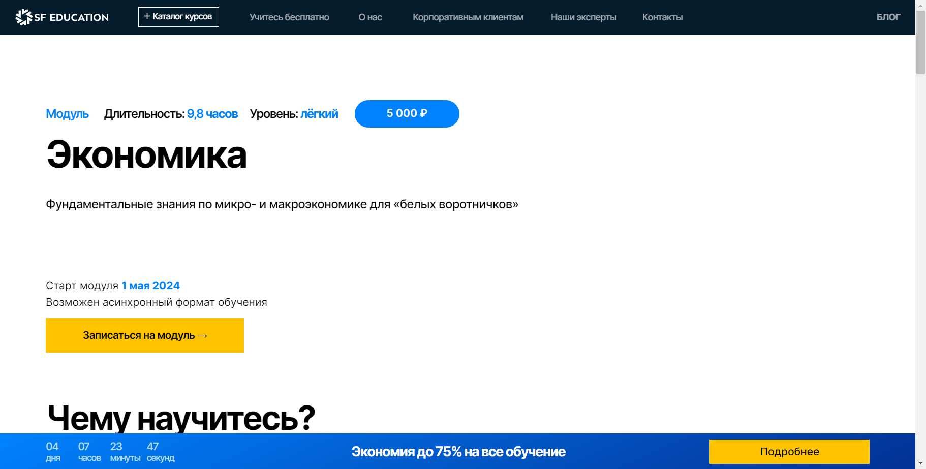 Детальный Обзор Курса «Экономика» от SF Education + скидка 60% (2024)