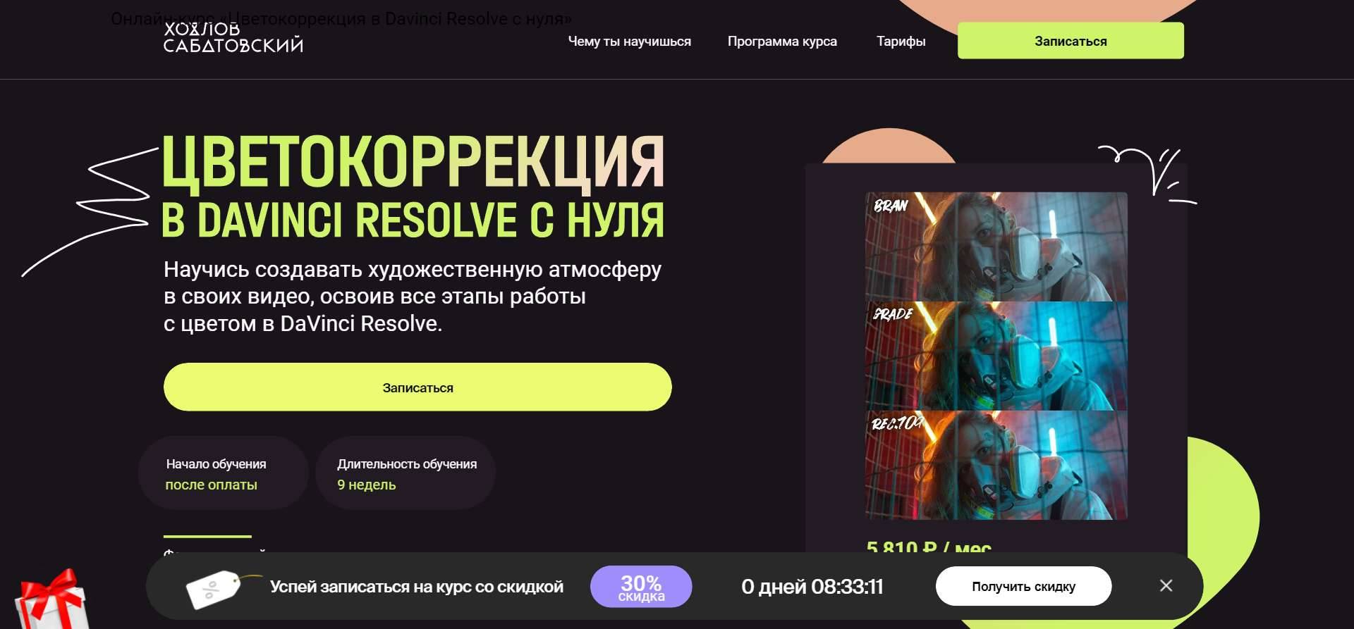 Полный Обзор Курса «Цветокоррекция в Davinci Resolve с нуля» от Хохлов Сабатовский (скидка 10%) (2024)