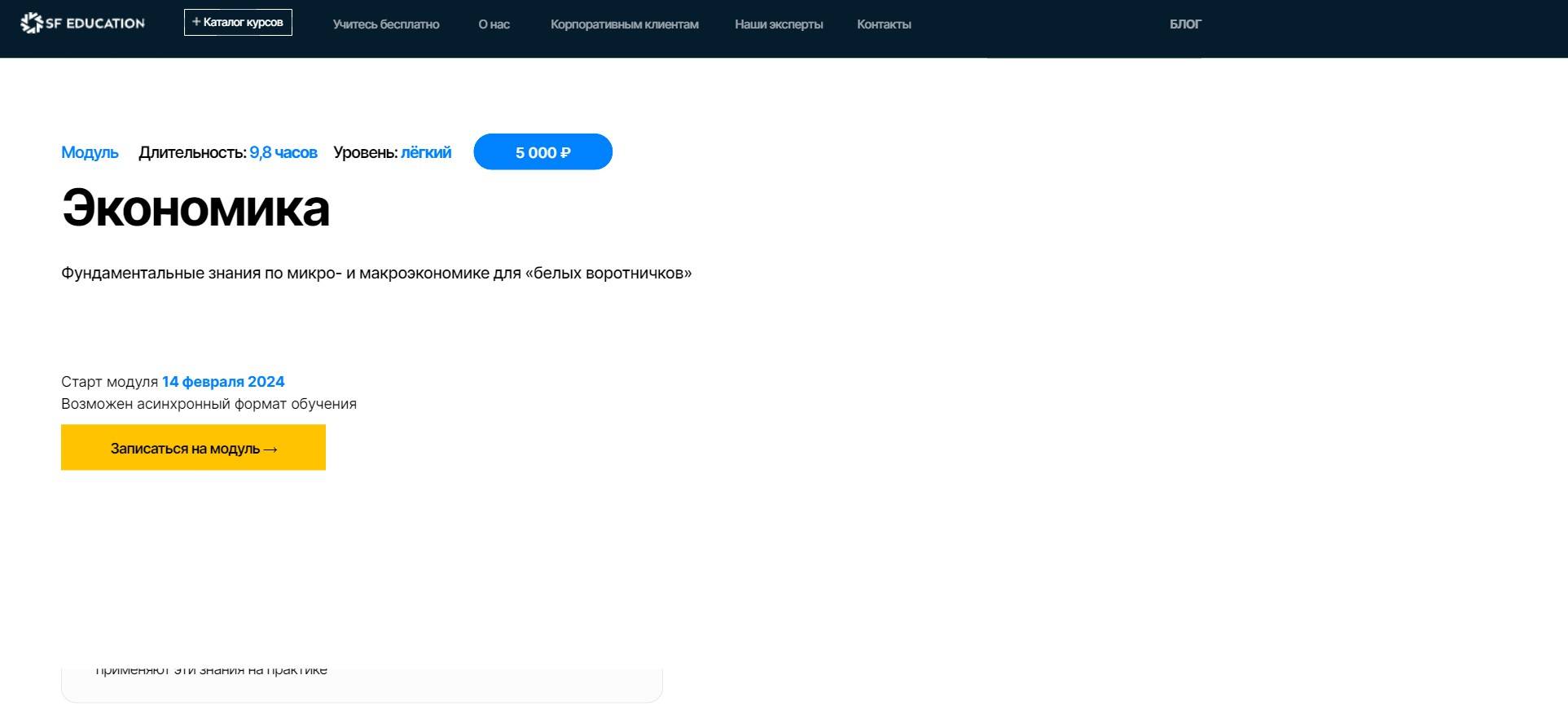 «Экономика»: Новый Обзор Курса SF Education + промокод 60%