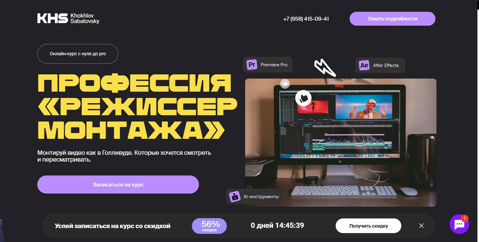 Секретный Промокод на скидку 10% на Курс «Профессия монтажер» от Хохлов Сабатовский