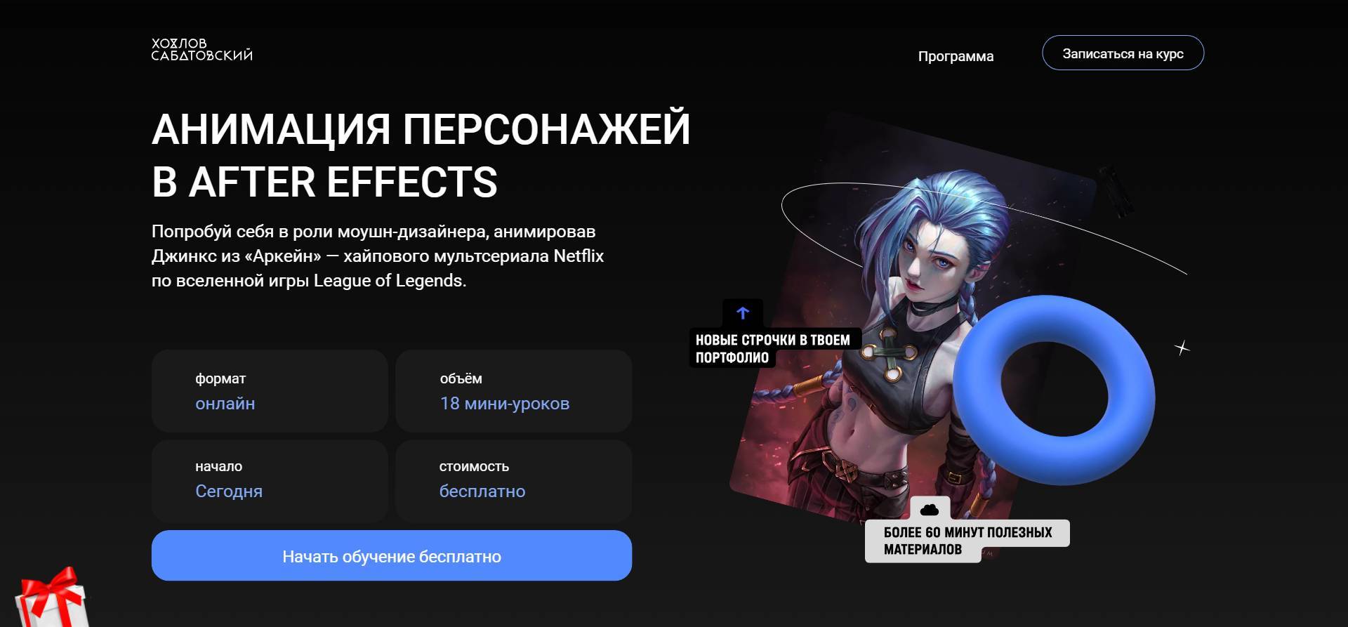 Новый Обзор Курса «Анимация персонажей в After Effects. Бесплатно» от Хохлов Сабатовский + промокод 10% (2024)