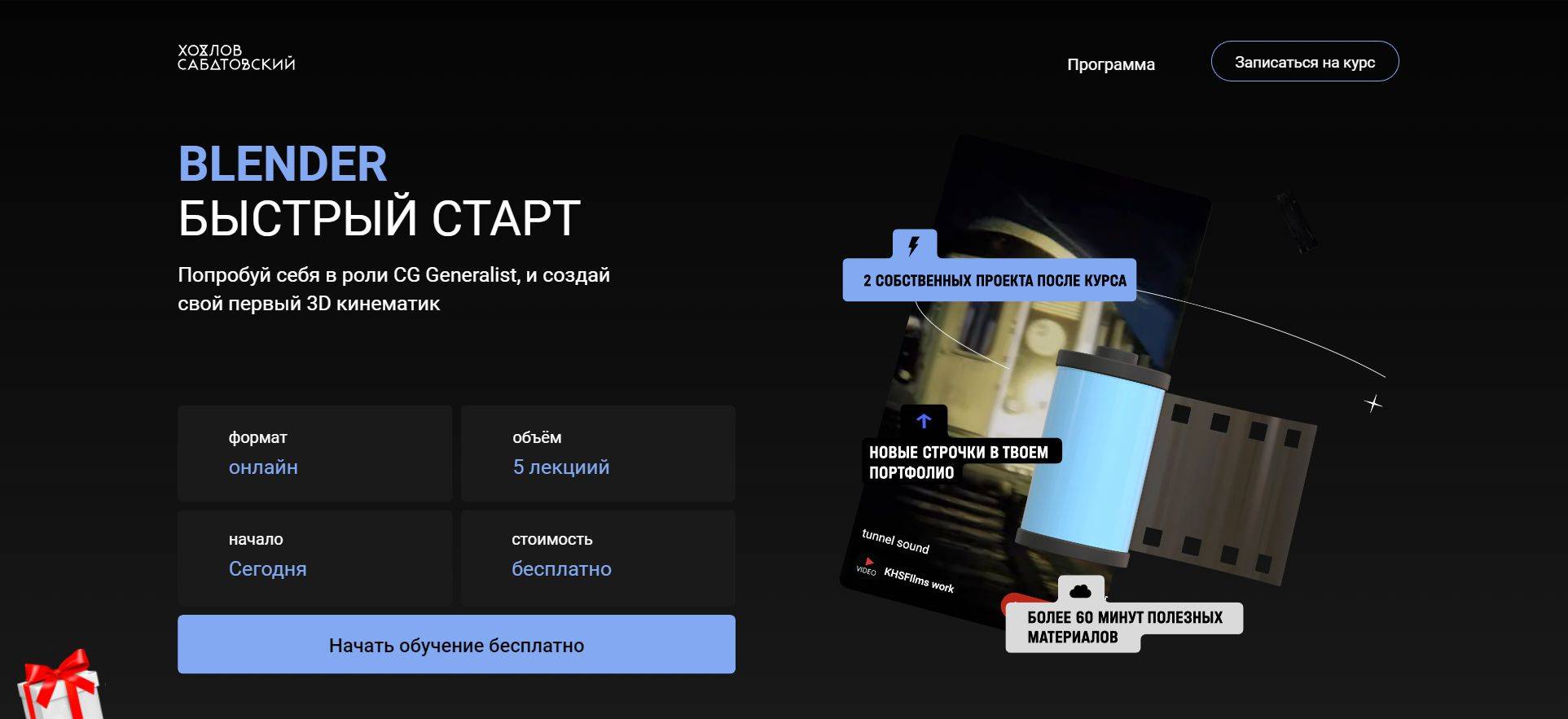 «Blender. Бесплатно»: Подробный Отзыв о Курсе Хохлов Сабатовский (промокод 10%)