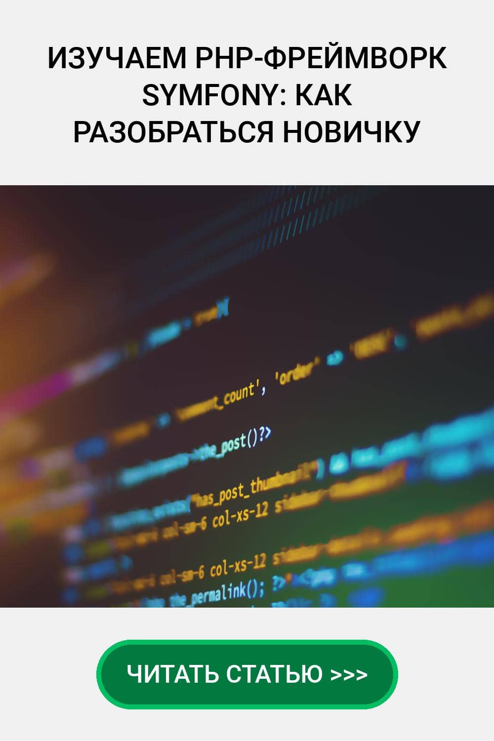 Изучаем PHP-фреймворк Symfony: как разобраться новичку