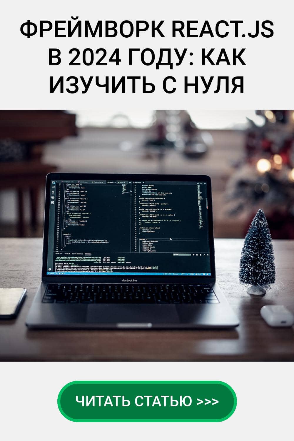 Фреймворк React.js в 2024 году: как изучить с нуля