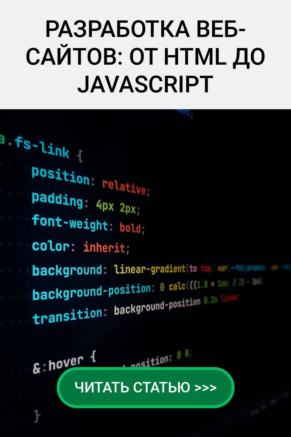 Разработка веб-сайтов: от HTML до JavaScript