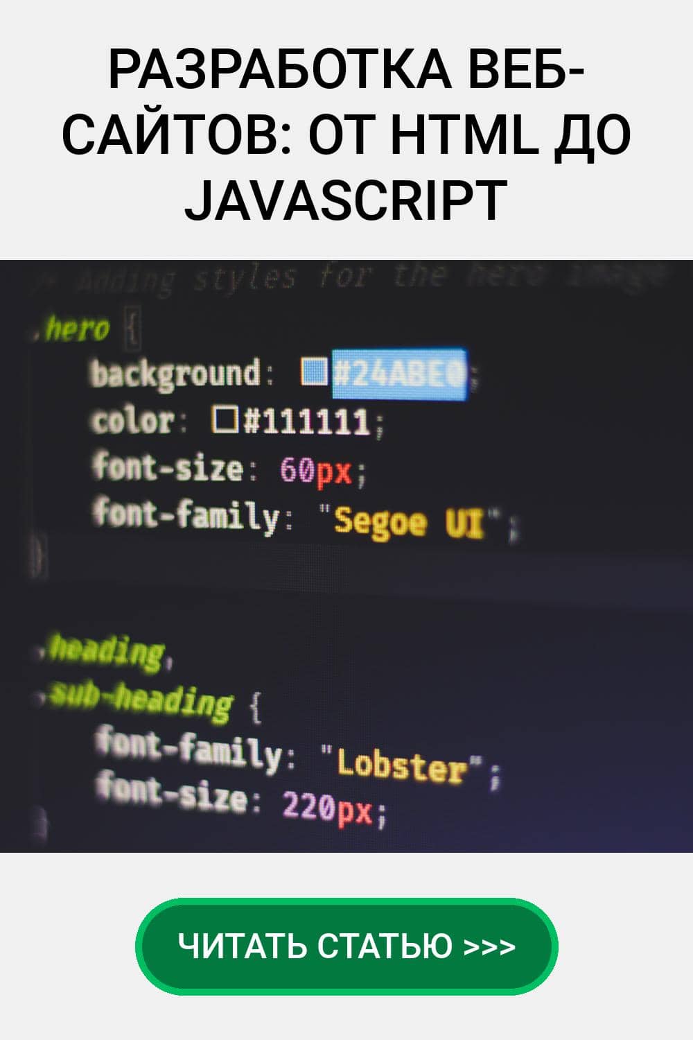 Разработка веб-сайтов: от HTML до JavaScript