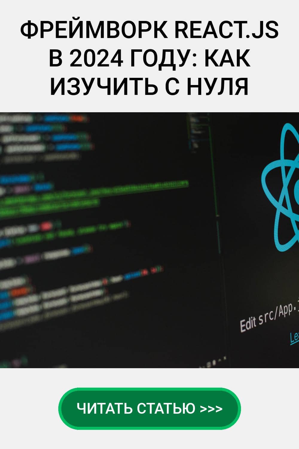 Фреймворк React.js в 2024 году: как изучить с нуля