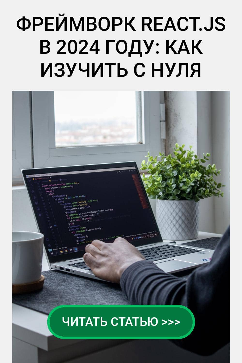 Фреймворк React.js в 2024 году: как изучить с нуля