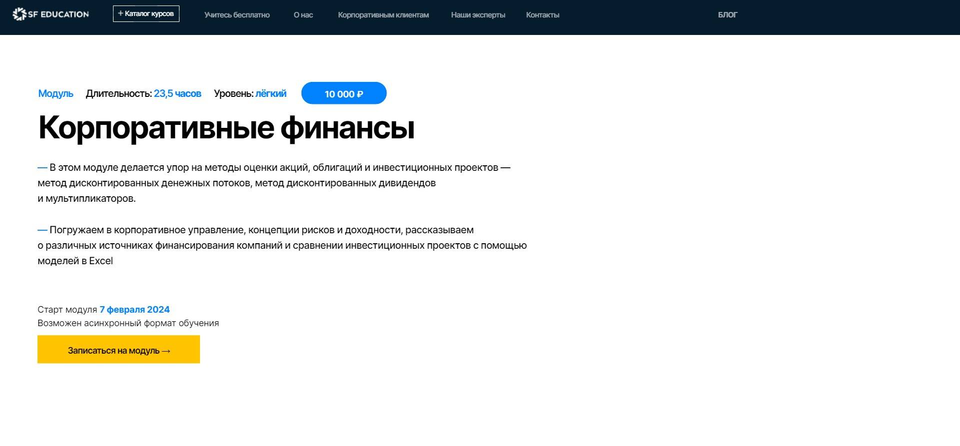«Корпоративные финансы»: Реальный Отзыв о Курсе SF Education (промокод 60%)