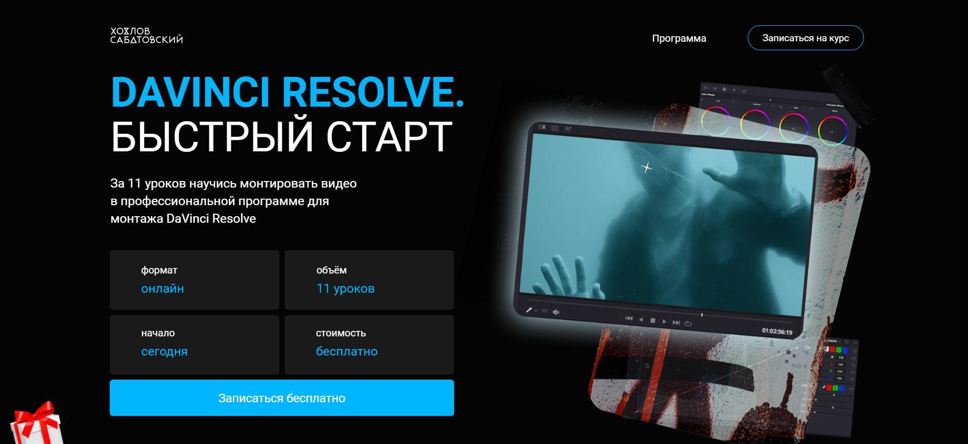 Личный Отзыв о Курсе «DaVinci Resolve. Бесплатно» от Хохлов Сабатовский (промокод 10%)