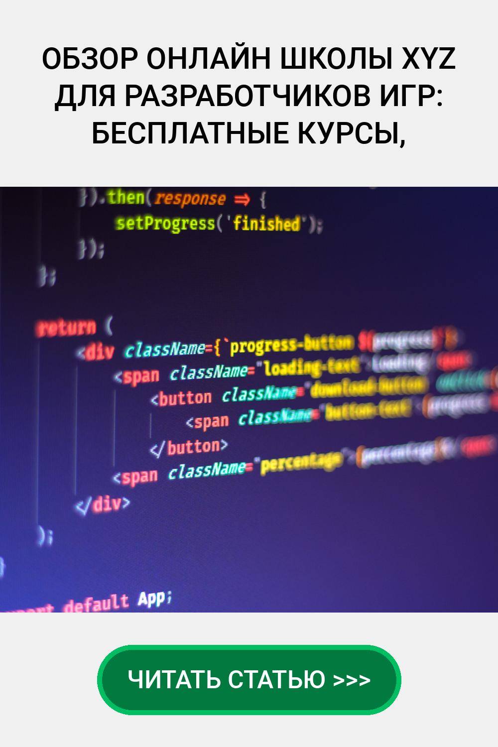 Обзор онлайн школы XYZ для разработчиков игр:  Бесплатные курсы, Отзывы, Промокоды