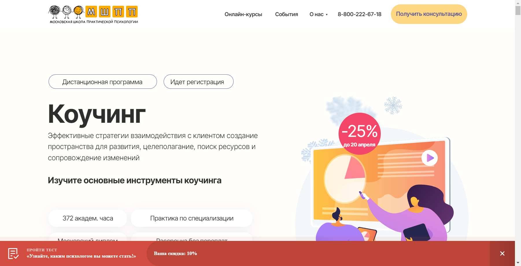 Секретный Промокод на скидку 10% на Курс «Коучинг. Эффективные стратегии взаимодействия с клиентом» от МШПП