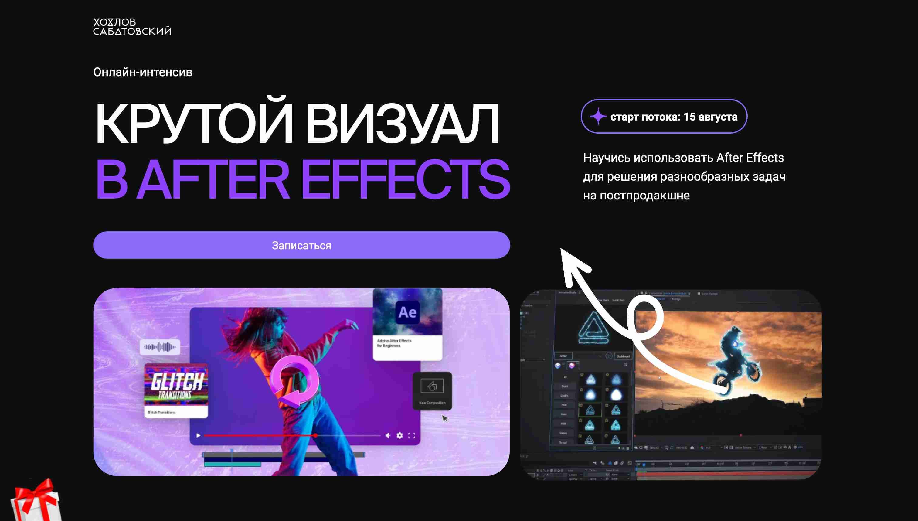 Погружаемся в профессию с курсом «Крутой визуал в After Effects» от Хохлов Сабатовский + промокод