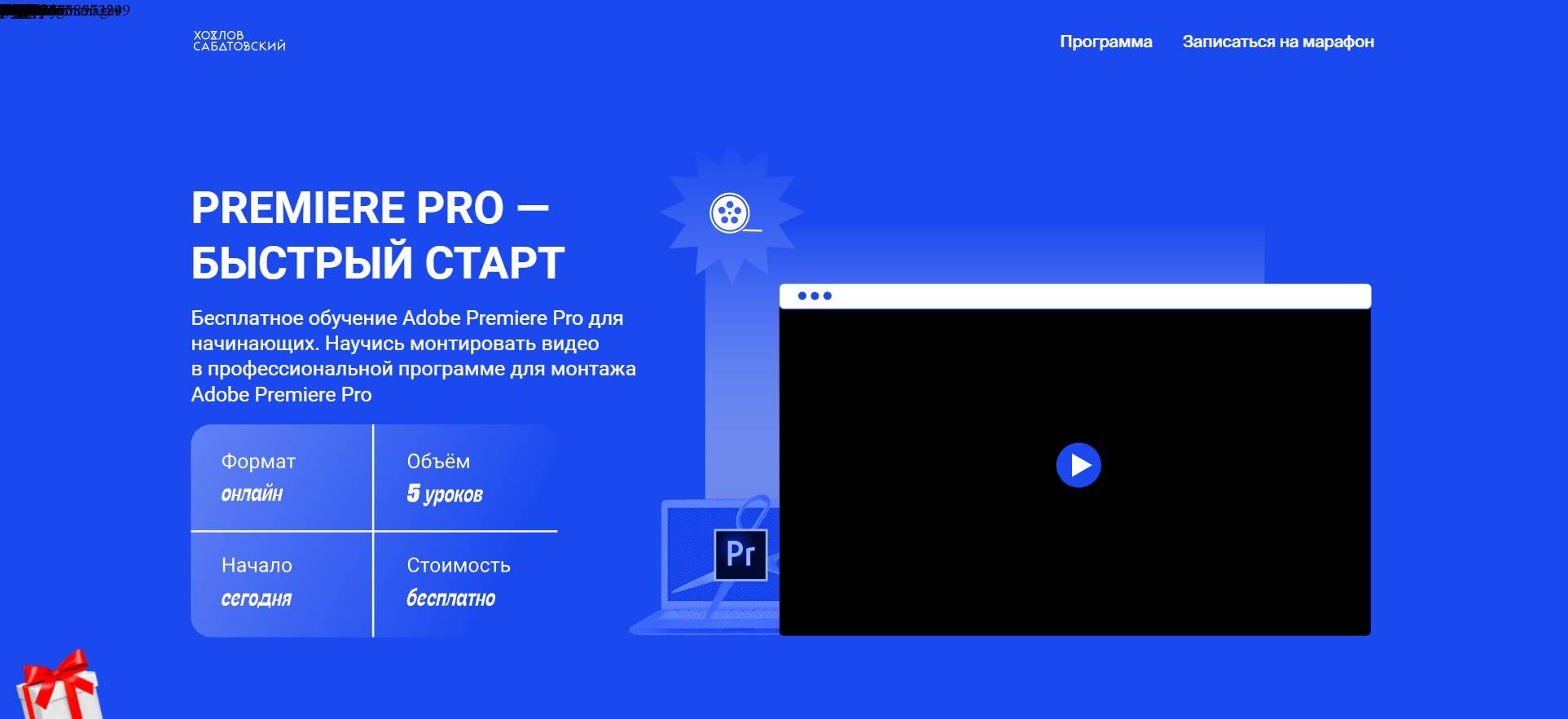 Секретный Промокод на скидку 10% на Курс «PREMIERE PRO — БЫСТРЫЙ СТАРТ» от Хохлов Сабатовский