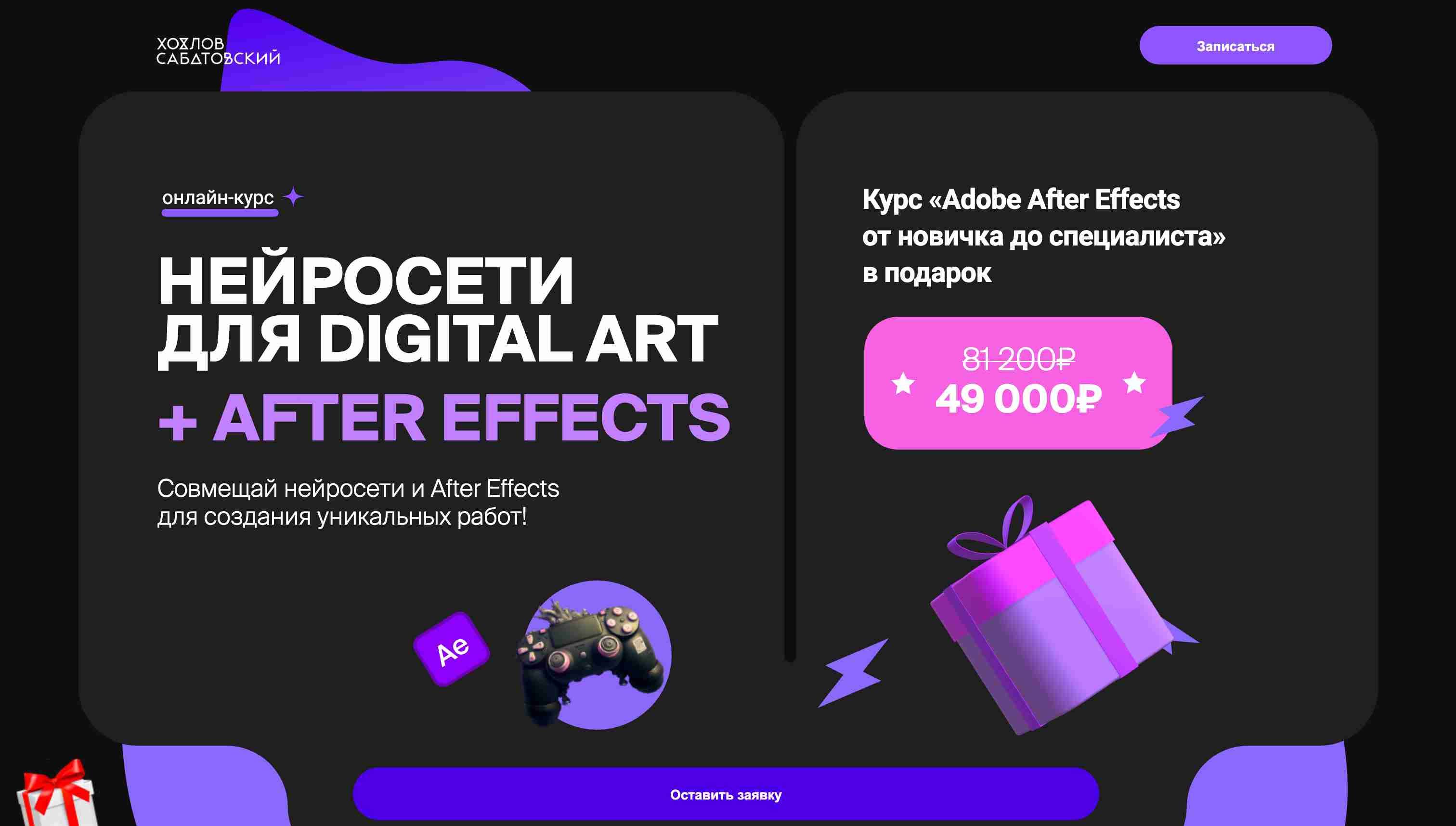 Подробный Разбор Курса «Совмещай нейросети и After Effects» от Хохлов Сабатовский (скидка 10%) (2024)