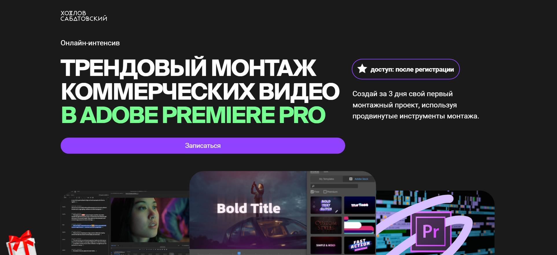 Курс «Монтаж коммерческих видео В Adobe Premiere Pro» от Хохлов Сабатовский: Объективный Обзор, Отзывы и промокод 10%