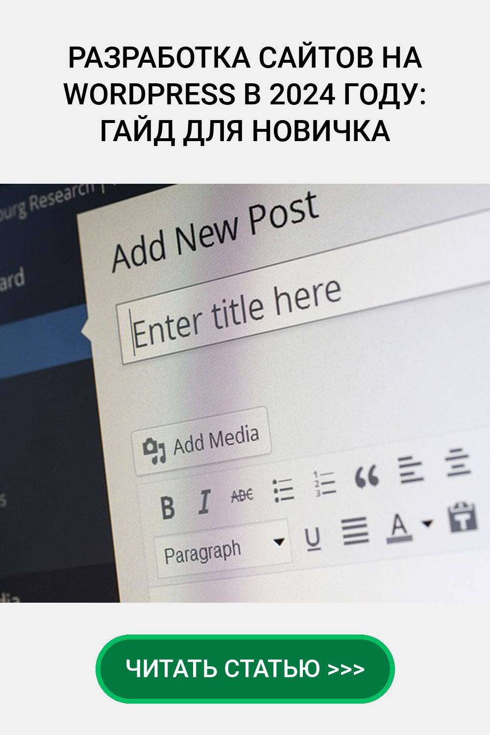 Разработка сайтов на WordPress в 2024 году: гайд для новичка