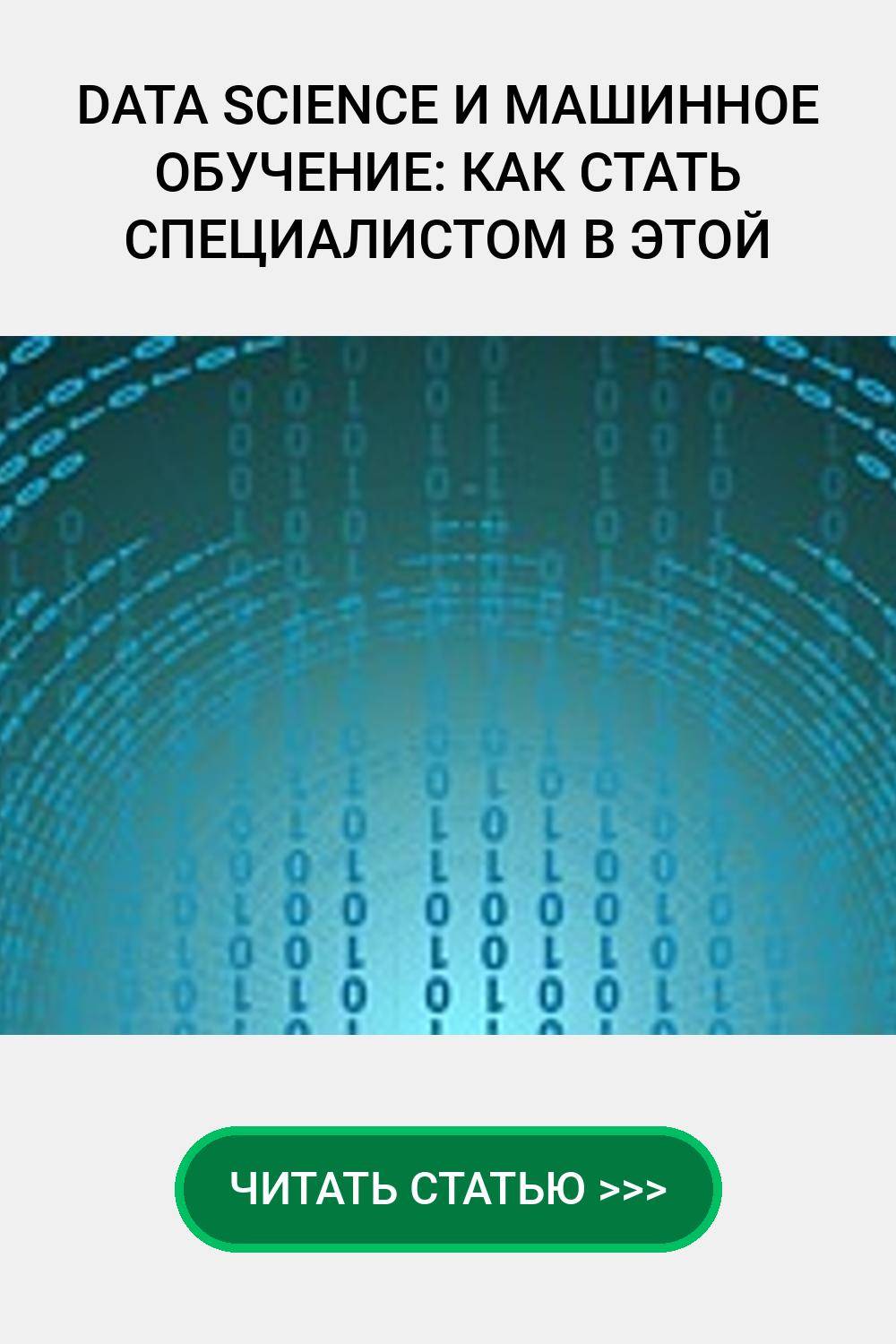 Data Science и машинное обучение: как стать специалистом в этой области?