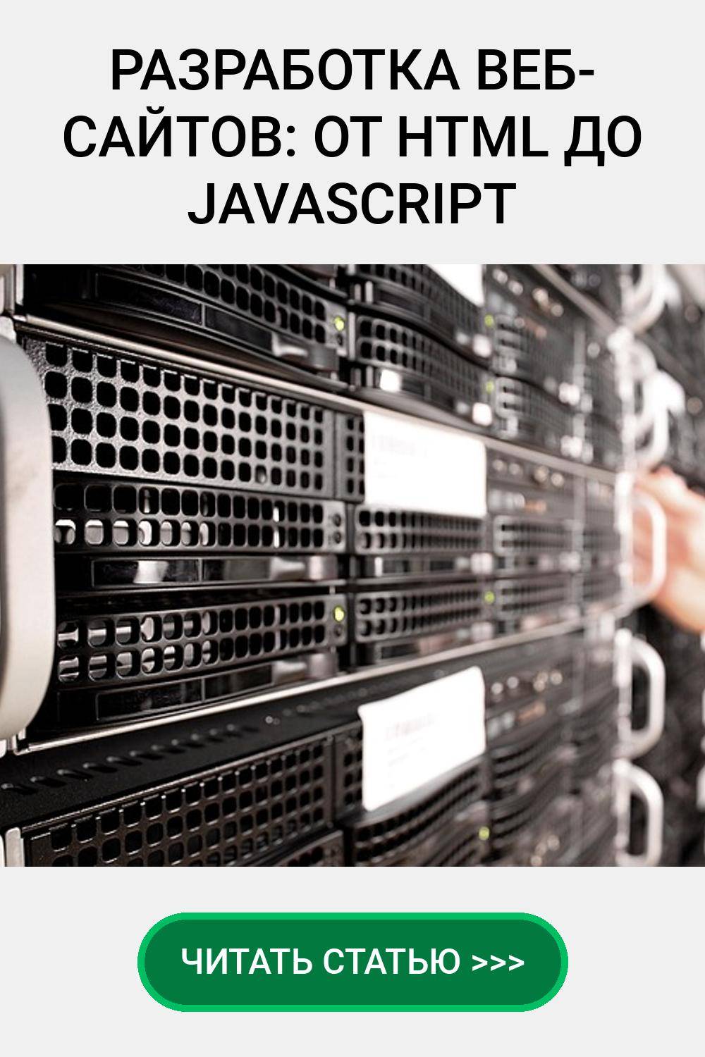 Разработка веб-сайтов: от HTML до JavaScript