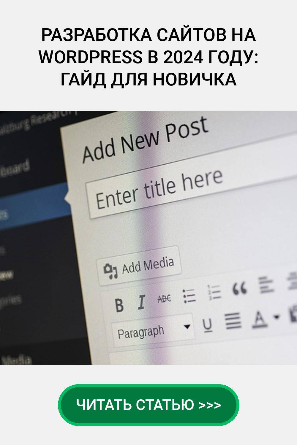 Разработка сайтов на WordPress в 2024 году: гайд для новичка