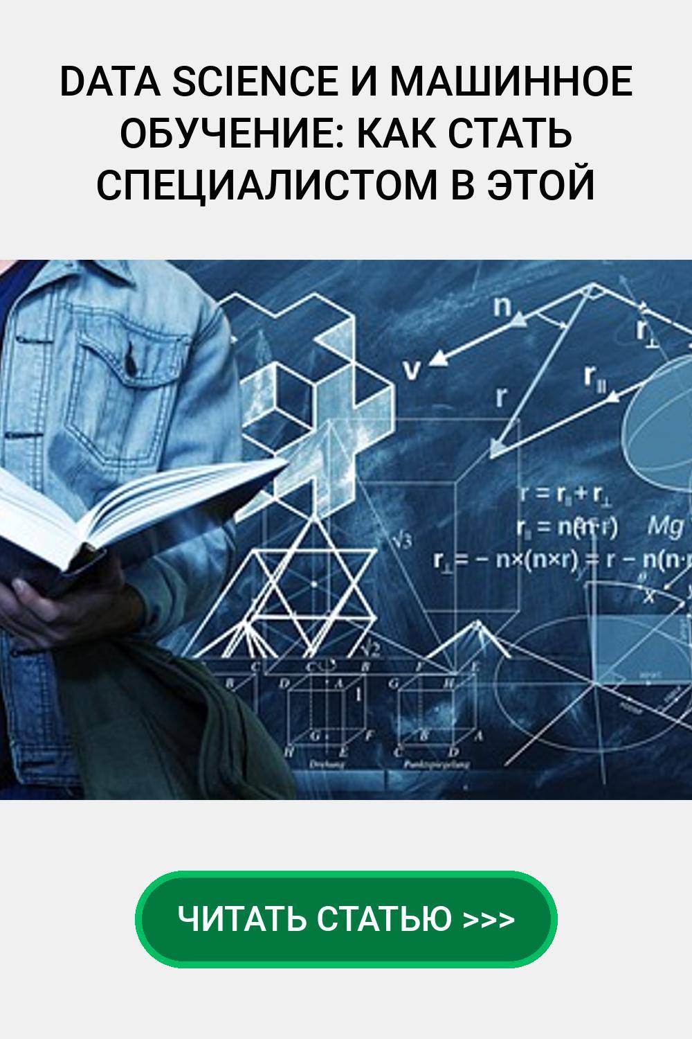 Data Science и машинное обучение: как стать специалистом в этой области?