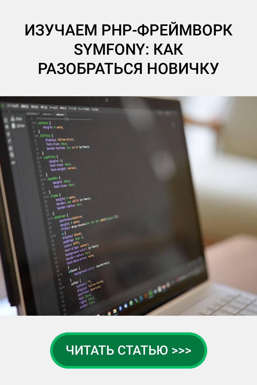 Изучаем PHP-фреймворк Symfony: как разобраться новичку