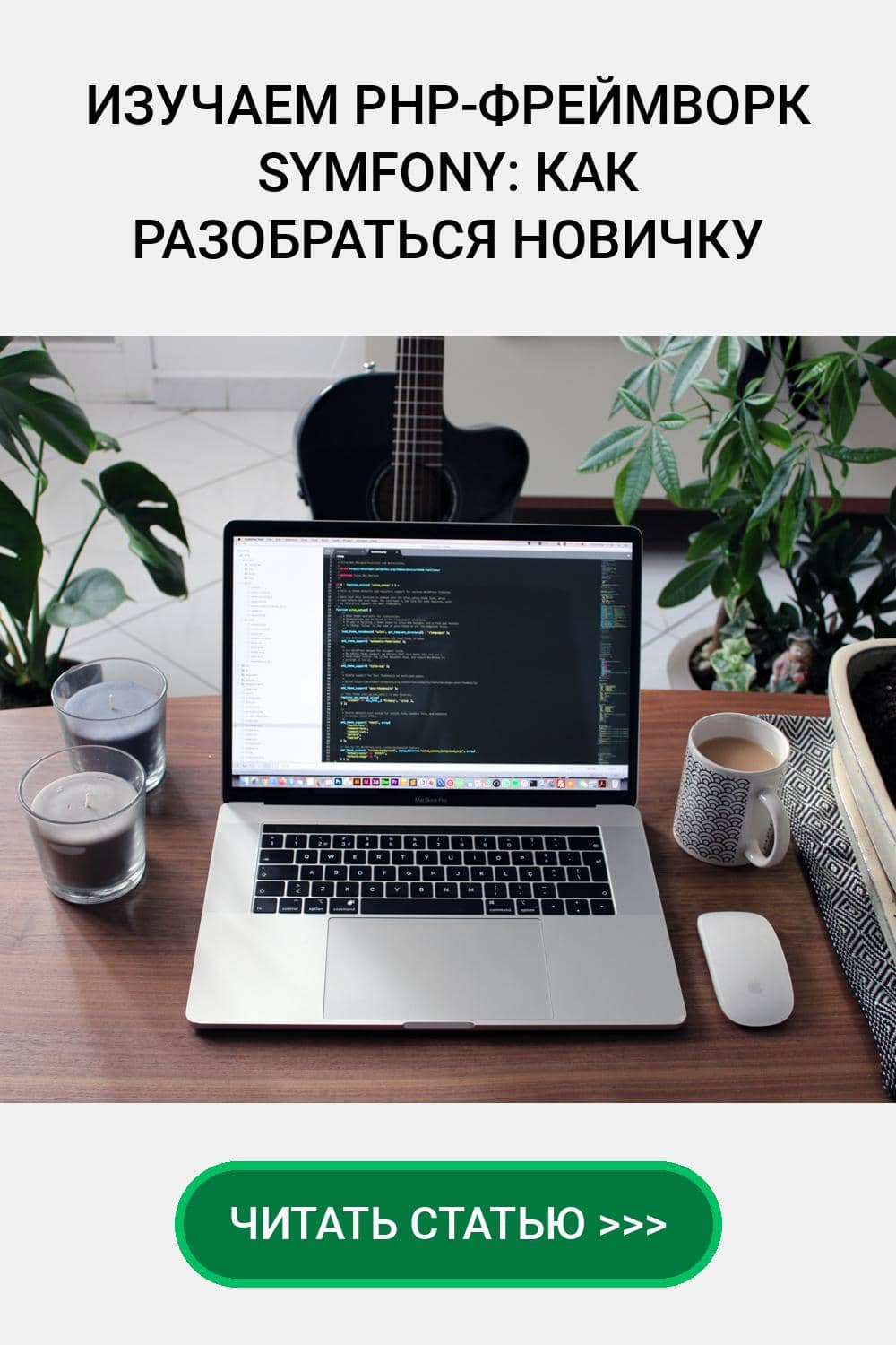 Изучаем PHP-фреймворк Symfony: как разобраться новичку