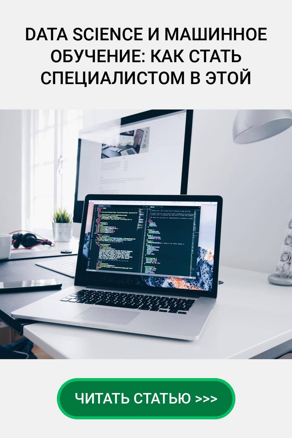 Data Science и машинное обучение: как стать специалистом в этой области?