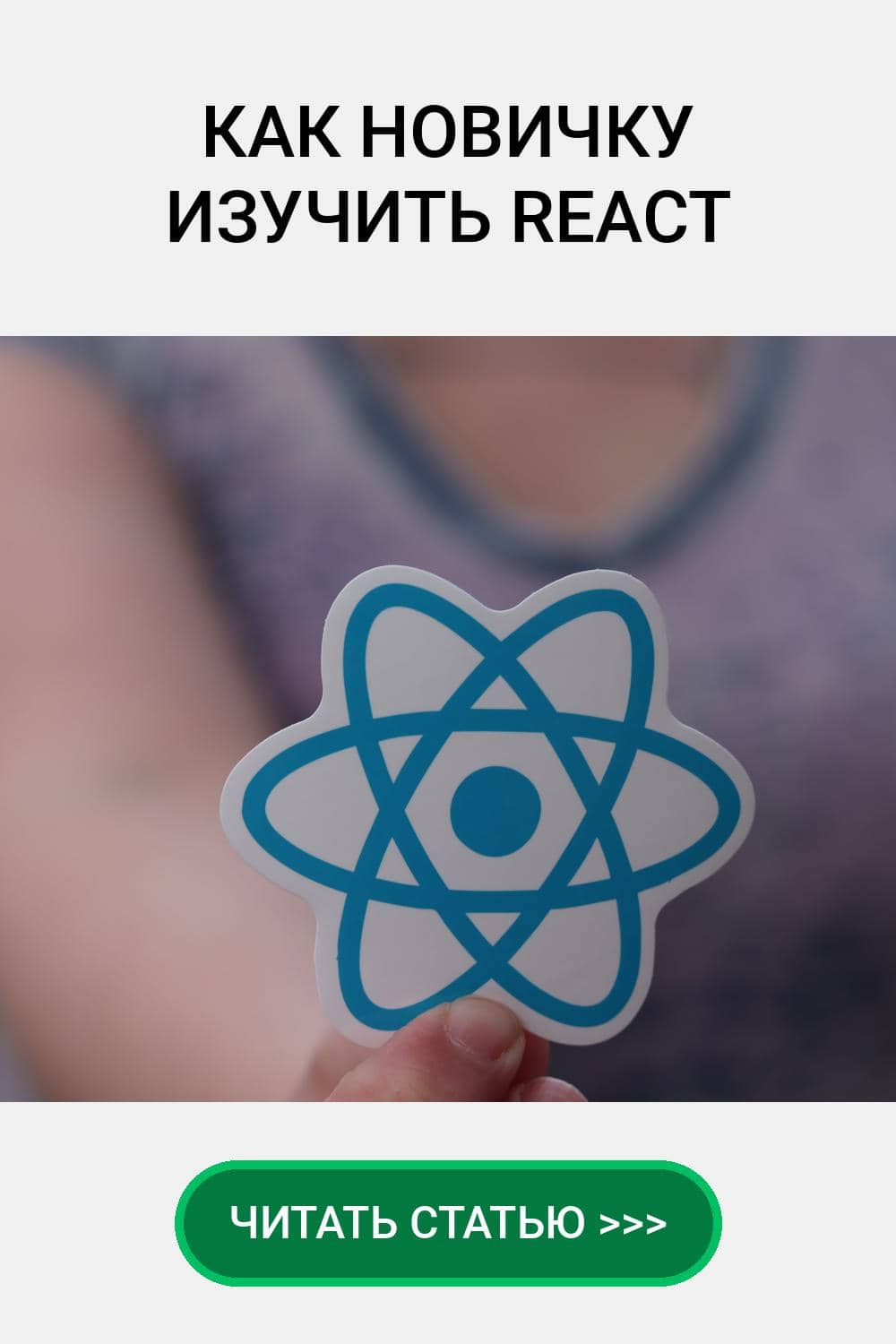 Изучение React, советы, начинающим